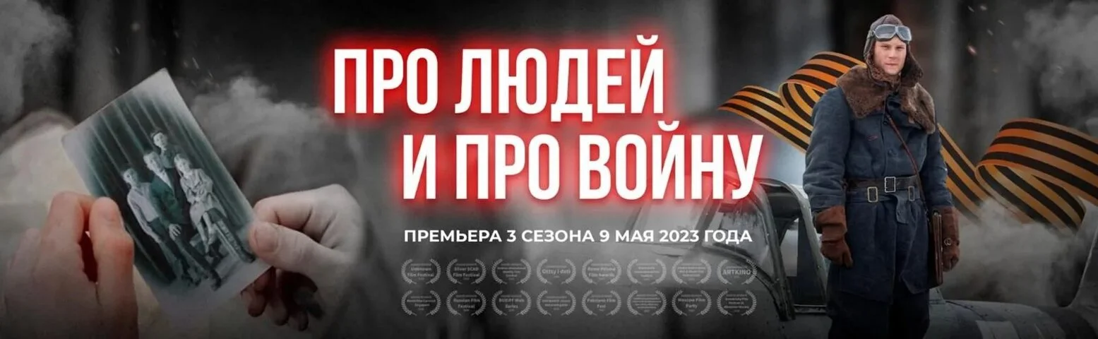Про людей и про войну - постер